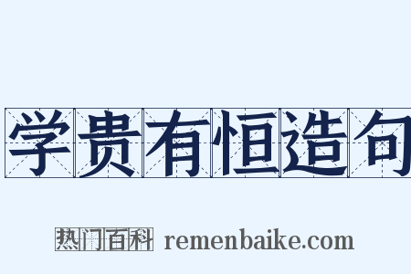 学贵有恒造句是什么意思的图片